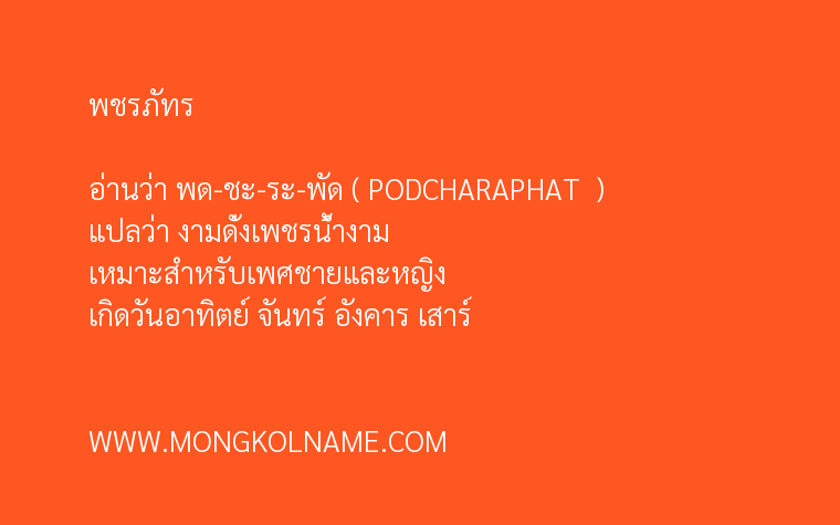 พชรภัทร